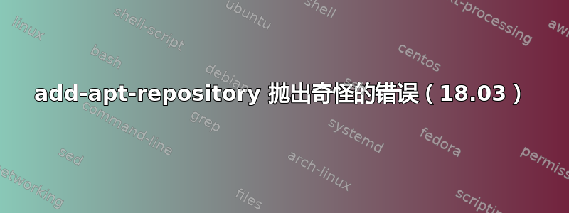 add-apt-repository 抛出奇怪的错误（18.03）