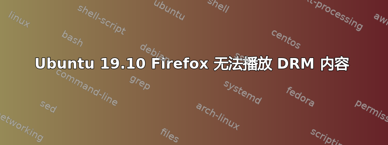 Ubuntu 19.10 Firefox 无法播放 DRM 内容