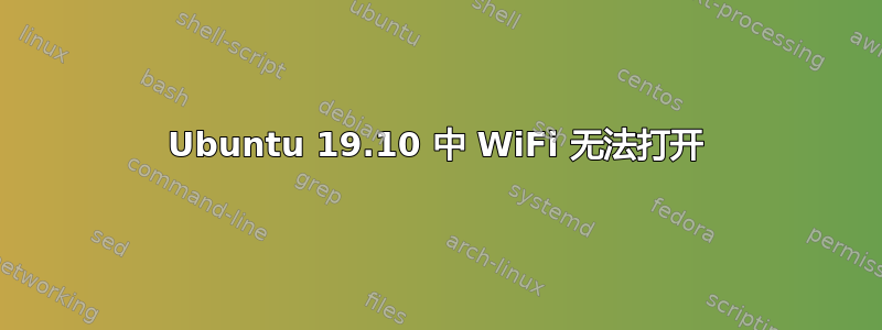 Ubuntu 19.10 中 WiFi 无法打开