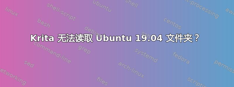 Krita 无法读取 Ubuntu 19.04 文件夹？