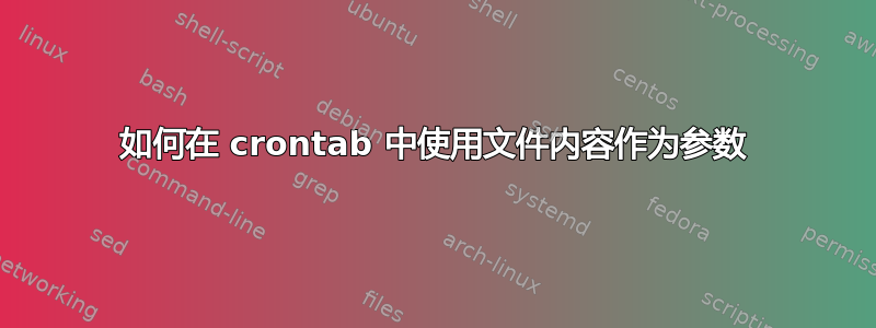 如何在 crontab 中使用文件内容作为参数