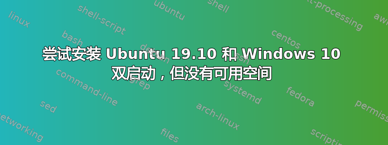 尝试安装 Ubuntu 19.10 和 Windows 10 双启动，但没有可用空间