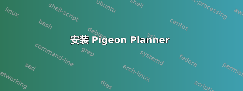 安装 Pigeon Planner