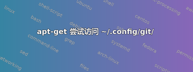 apt-get 尝试访问 ~/.config/git/