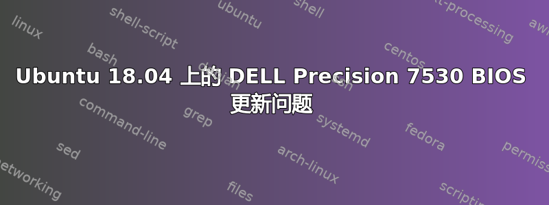 Ubuntu 18.04 上的 DELL Precision 7530 BIOS 更新问题