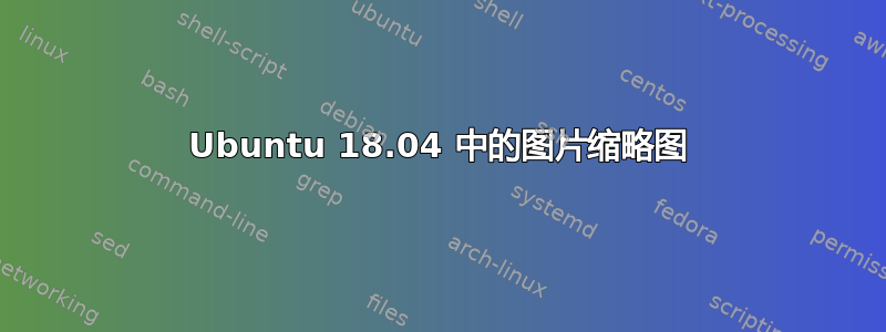 Ubuntu 18.04 中的图片缩略图