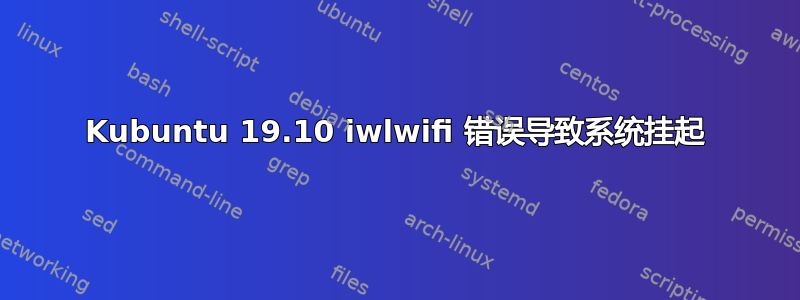 Kubuntu 19.10 iwlwifi 错误导致系统挂起