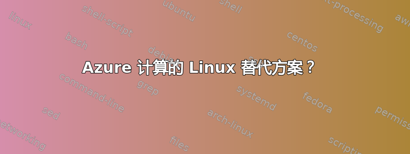 Azure 计算的 Linux 替代方案？ 