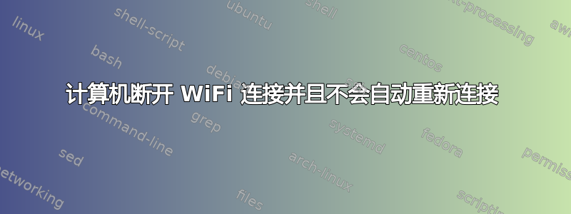 计算机断开 WiFi 连接并且不会自动重新连接