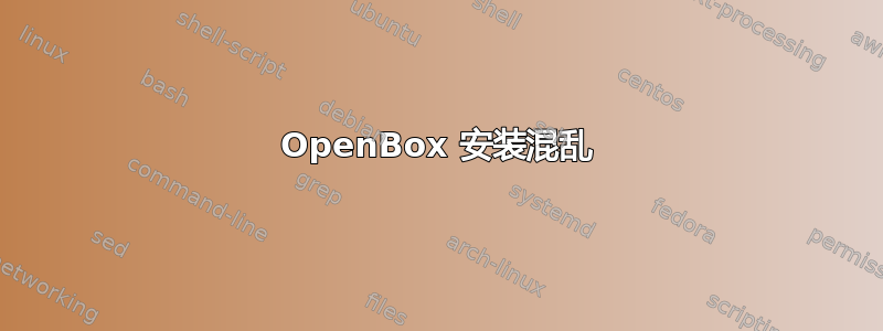 OpenBox 安装混乱