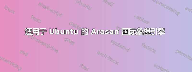 适用于 Ubuntu 的 Arasan 国际象棋引擎