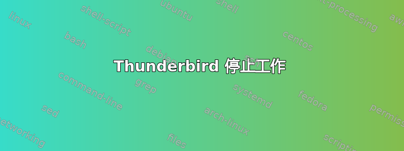 Thunderbird 停止工作