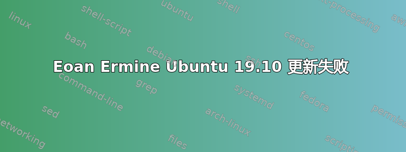 Eoan Ermine Ubuntu 19.10 更新失败