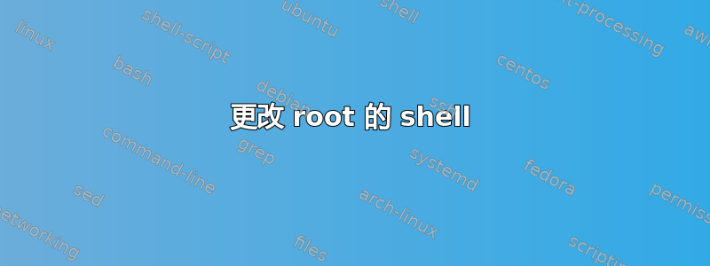 更改 root 的 shell