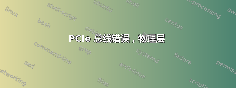 PCIe 总线错误，物理层