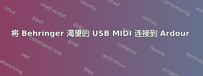 将 Behringer 渴望的 USB MIDI 连接到 Ardour