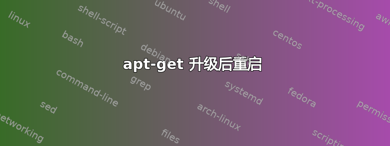 apt-get 升级后重启