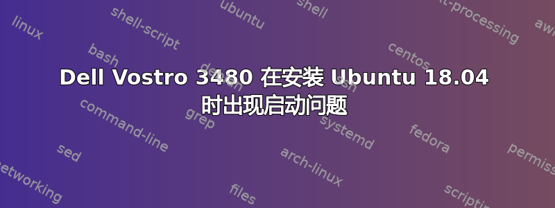 Dell Vostro 3480 在安装 Ubuntu 18.04 时出现启动问题