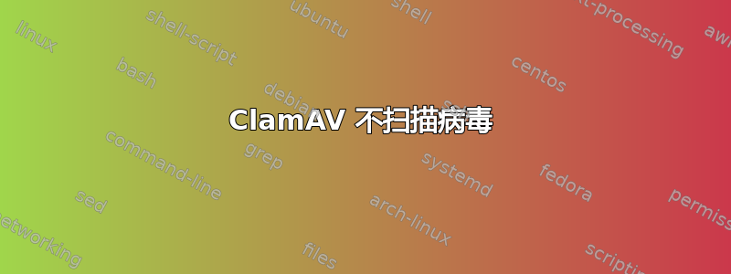 ClamAV 不扫描病毒