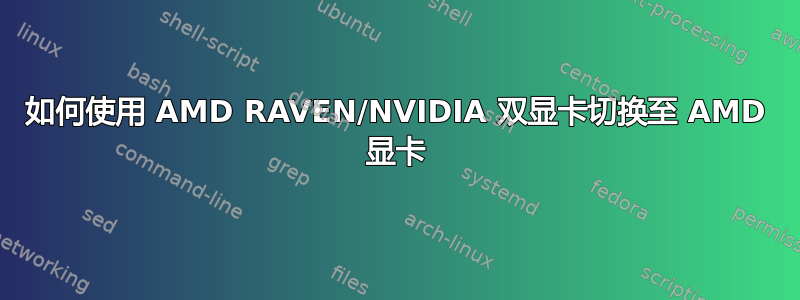 如何使用 AMD RAVEN/NVIDIA 双显卡切换至 AMD 显卡