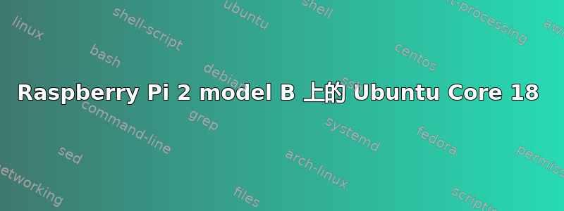 Raspberry Pi 2 model B 上的 Ubuntu Core 18