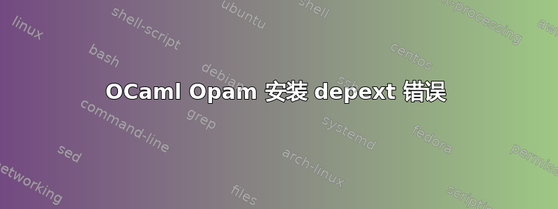 OCaml Opam 安装 depext 错误