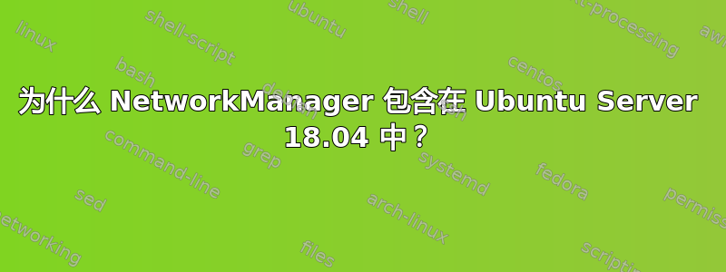 为什么 NetworkManager 包含在 Ubuntu Server 18.04 中？