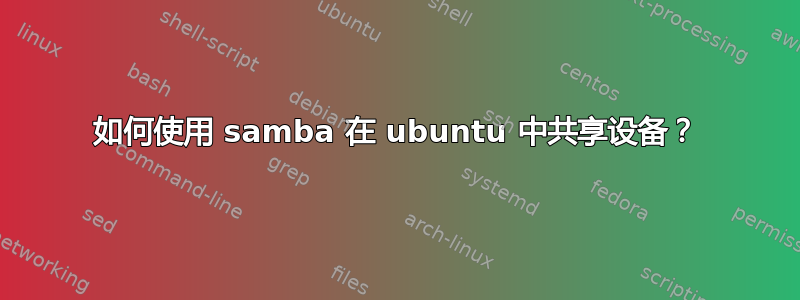 如何使用 samba 在 ubuntu 中共享设备？