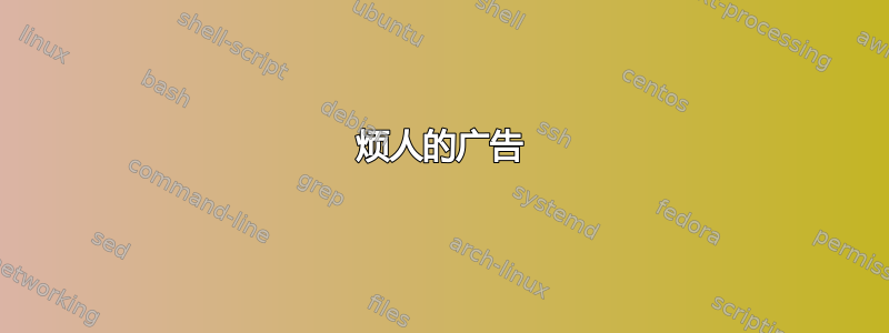 烦人的广告