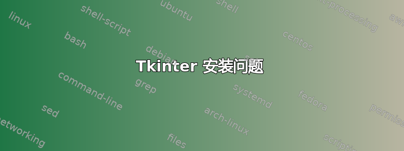 Tkinter 安装问题