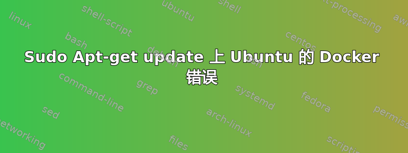 Sudo Apt-get update 上 Ubuntu 的 Docker 错误