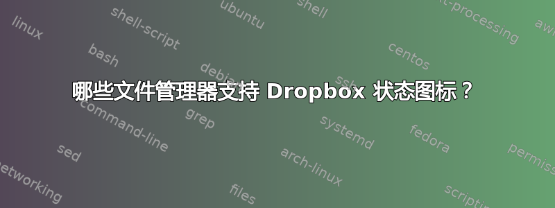 哪些文件管理器支持 Dropbox 状态图标？