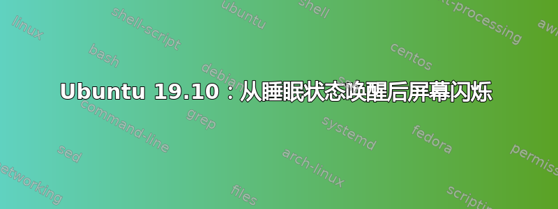 Ubuntu 19.10：从睡眠状态唤醒后屏幕闪烁