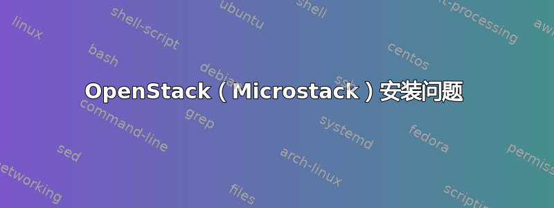 OpenStack（Microstack）安装问题