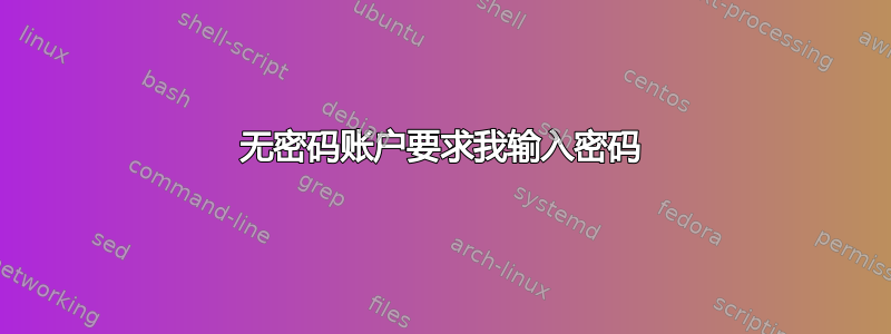 无密码账户要求我输入密码