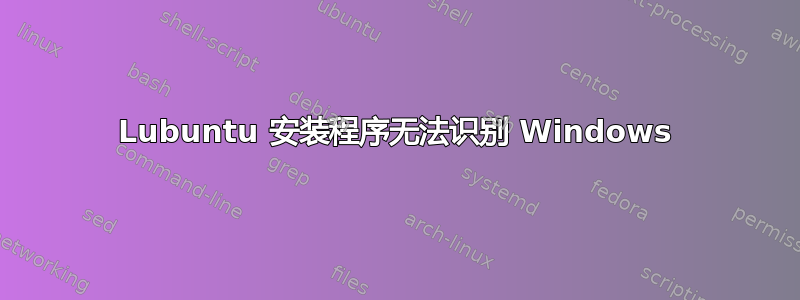 Lubuntu 安装程序无法识别 Windows