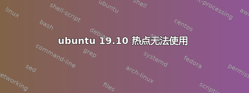 ubuntu 19.10 热点无法使用