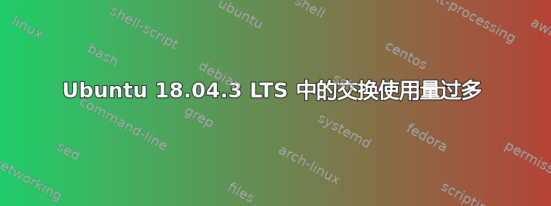 Ubuntu 18.04.3 LTS 中的交换使用量过多