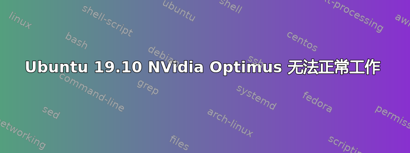 Ubuntu 19.10 NVidia Optimus 无法正常工作