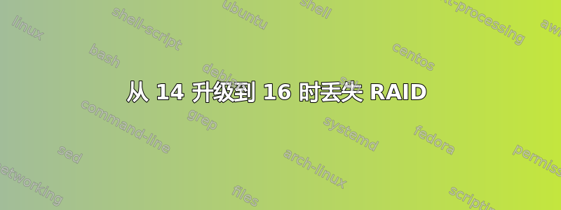 从 14 升级到 16 时丢失 RAID