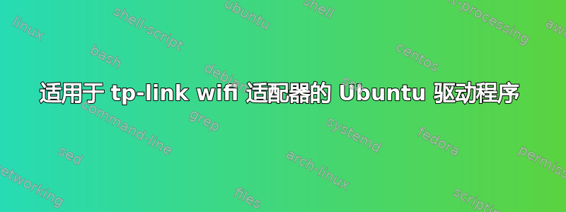 适用于 tp-link wifi 适配器的 Ubuntu 驱动程序