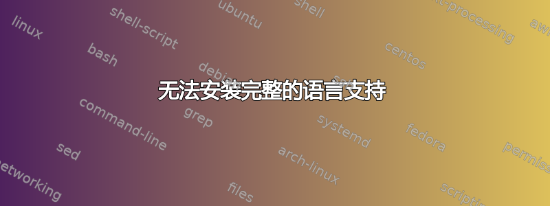 无法安装完整的语言支持