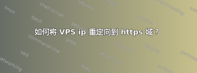 如何将 VPS ip 重定向到 https 域？