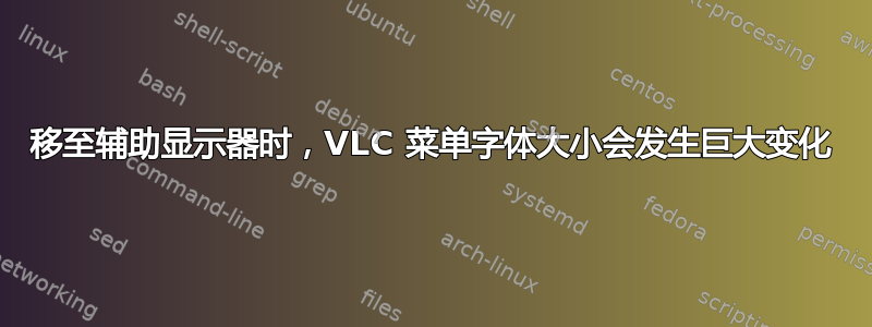 移至辅助显示器时，VLC 菜单字体大小会发生巨大变化