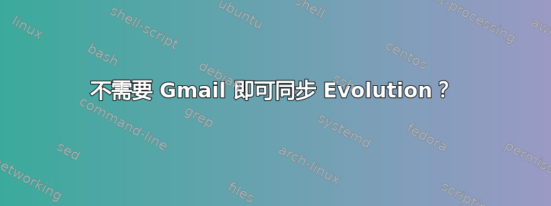 不需要 Gmail 即可同步 Evolution？