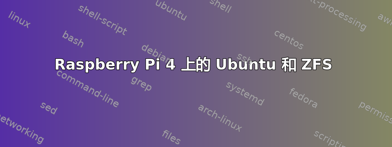 Raspberry Pi 4 上的 Ubuntu 和 ZFS