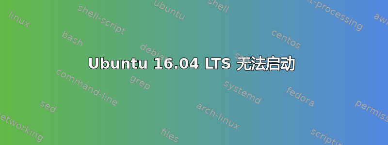 Ubuntu 16.04 LTS 无法启动