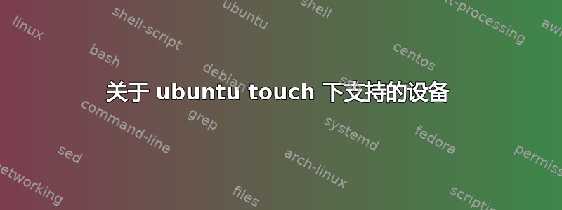 关于 ubuntu touch 下支持的设备