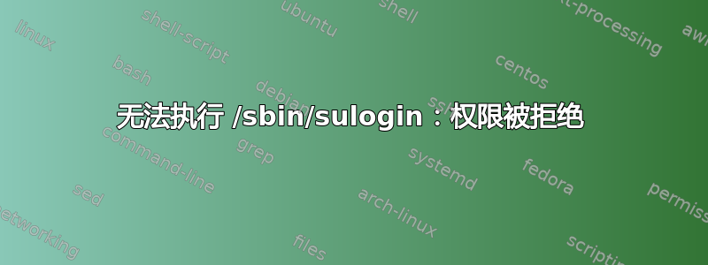 无法执行 /sbin/sulogin：权限被拒绝