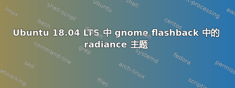 Ubuntu 18.04 LTS 中 gnome flashback 中的 radiance 主题